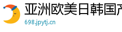 亚洲欧美日韩国产综合V